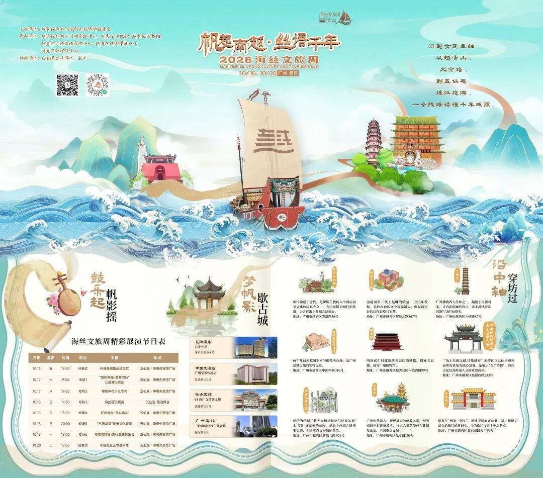 2026越秀区海丝文旅周图片.jpg