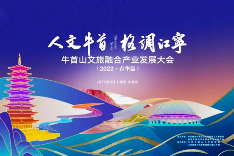 江苏南京：牛首山文旅融合产业发展大会成功举办，破圈深融，助力高质量发展！