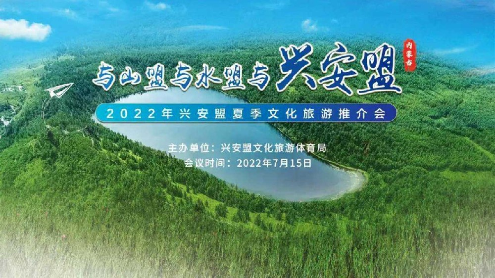 2022兴安盟夏季文化旅游推介会宣传图.jpg