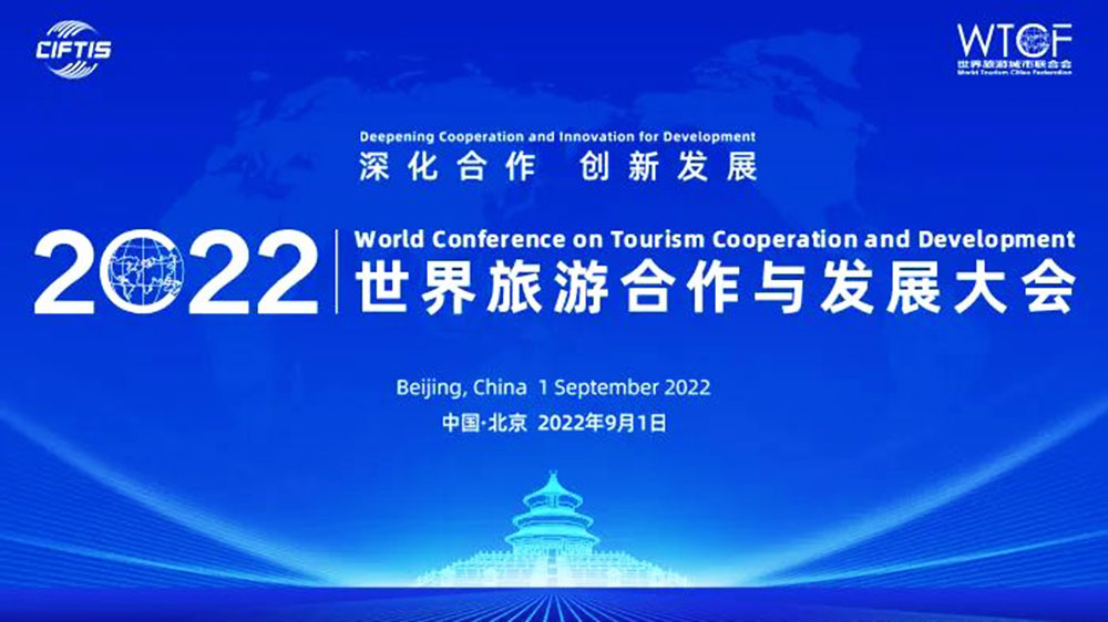 2022世界旅游合作与发展大会宣传海报.jpg