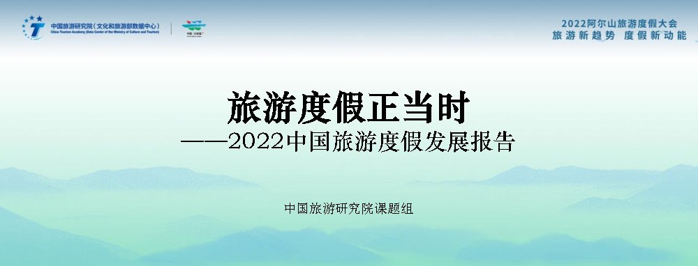 《2022中国旅游度假发展报告》.jpg