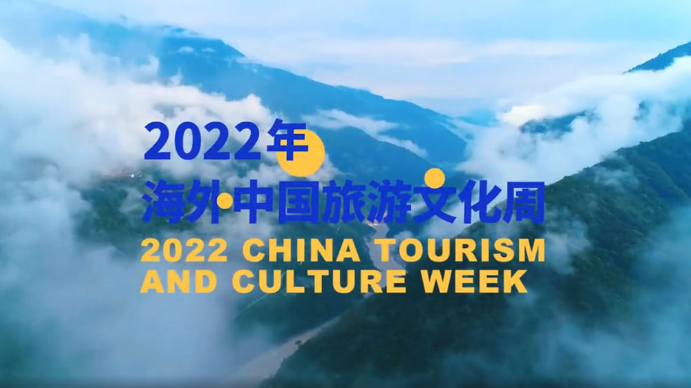 2022中国旅游文化周.jpg