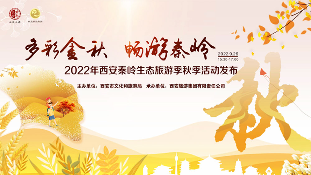 2022西安秦岭生态旅游季秋季活动宣传.jpg