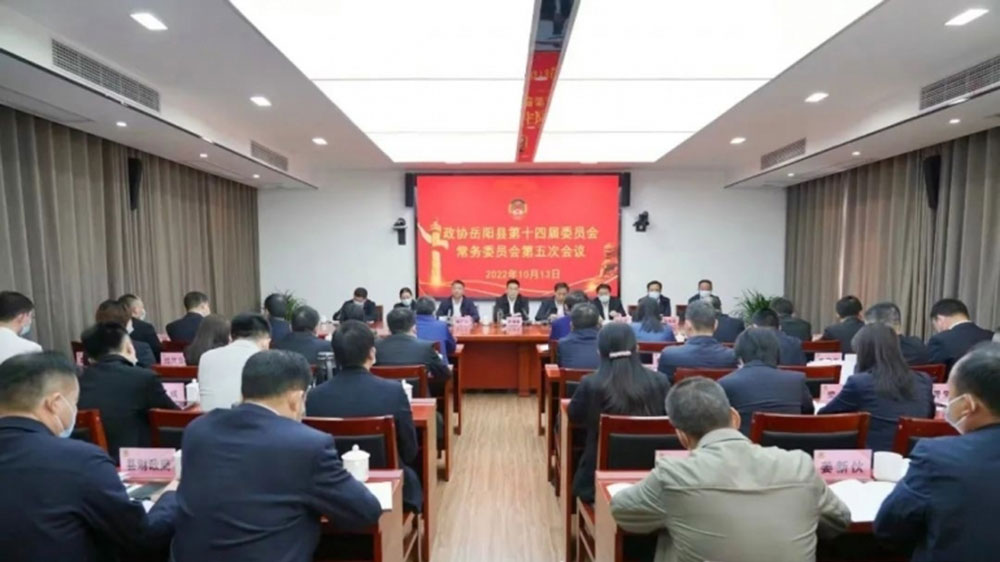 政协岳阳县第十四届委员会常务委员会第五次会议.jpg