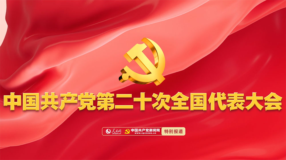 党的二十大.jpg