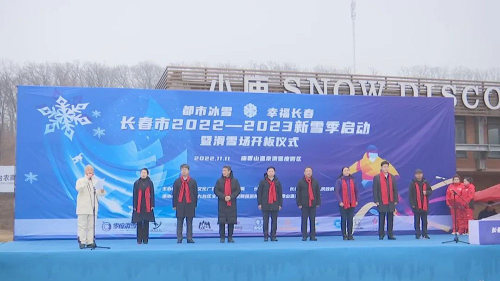 吉林：“都市冰雪·幸福长春”，长春市2022—2023新雪季启动，推动冰雪经济高质量发展！