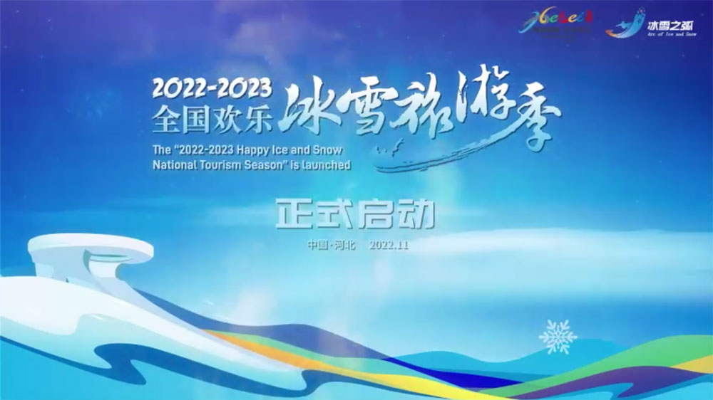 2022-2023全国欢乐冰雪旅游季.jpg