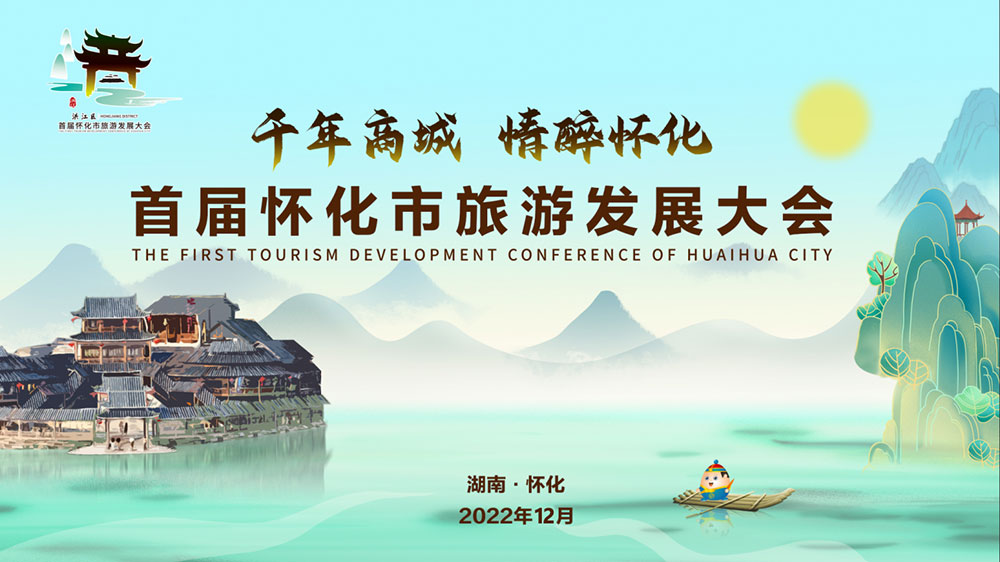 2022年首届怀化市旅游发展大会.jpg