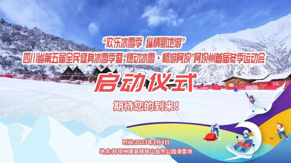 四川：“欢乐冰雪季 纵情蜀地游”，第五届全民健身冰雪季于1月4日拉开帷幕！