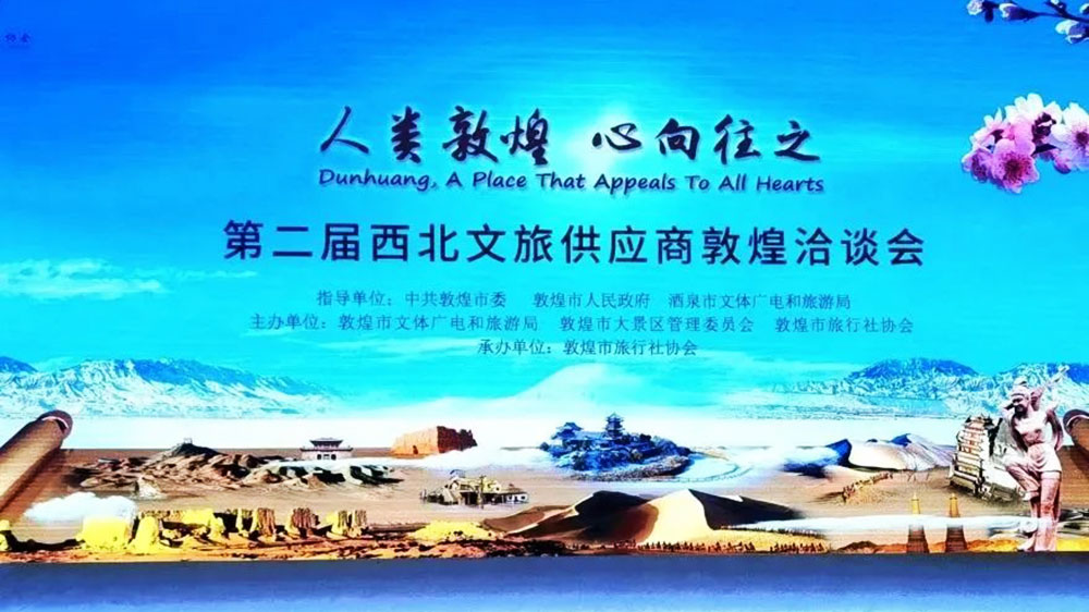 文旅动态：第二届西北文旅供应商敦煌洽谈会顺利举办，推进大敦煌文化旅游经济圈建设！