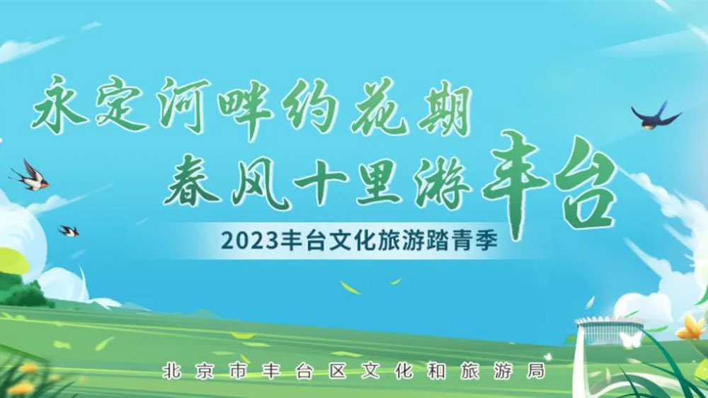 北京：2023丰台文化旅游踏青季系列活动正式启动，发布4条都市生活旅游线路！