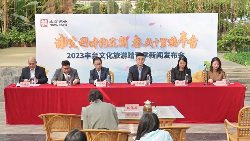 2023丰台文化旅游踏青季系列活动新闻发布会.jpg