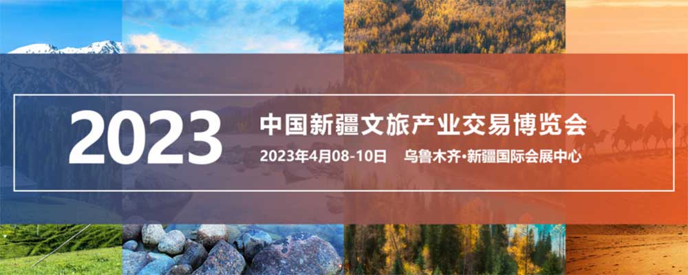 2023新疆文化旅游产业交易博览会.jpg