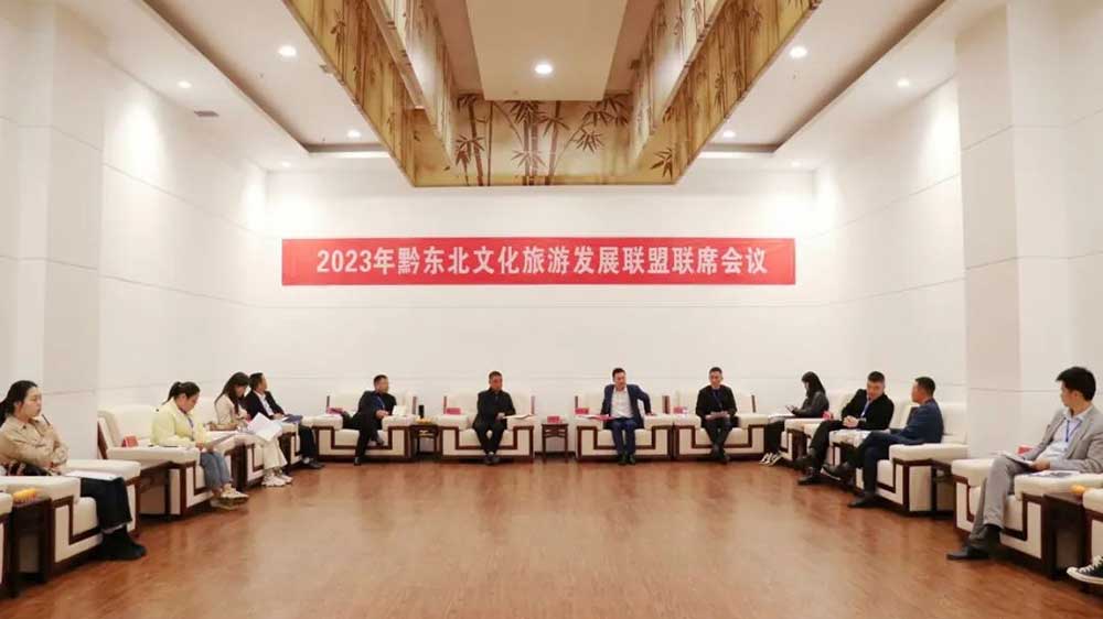 2023年黔东北文化旅游区域联盟会议.jpg