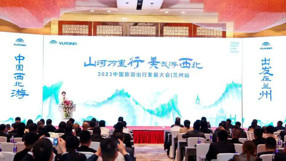 2023-中国旅游出行发展大会兰州站.jpg