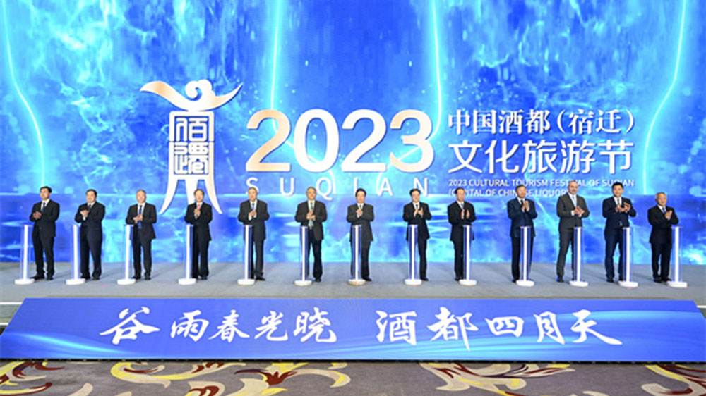 2023中国酒都(宿迁)文化旅游节启动仪式.jpg