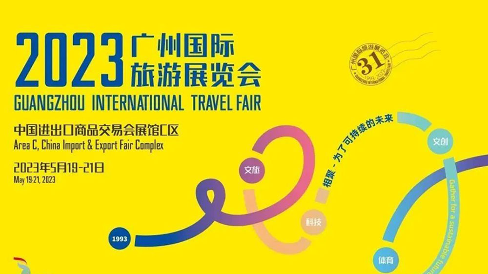 第31届广州国际旅游展览会海报.jpg