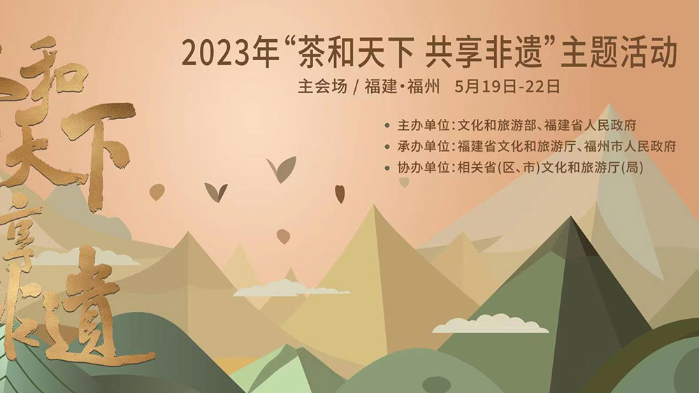 2023年“茶和天下-共享非遗”主题活动.jpg