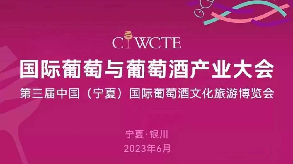 第三届中国国际葡萄酒文化旅游博览会将于6月9日举办，推动葡萄酒产业和文旅深度融合发展！