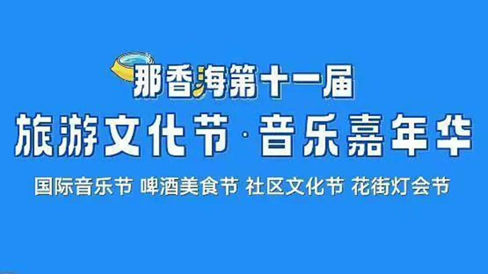 山东：那香海第十一届旅游文化节将于6月10日启幕，推动当地文旅产业高质量发展！