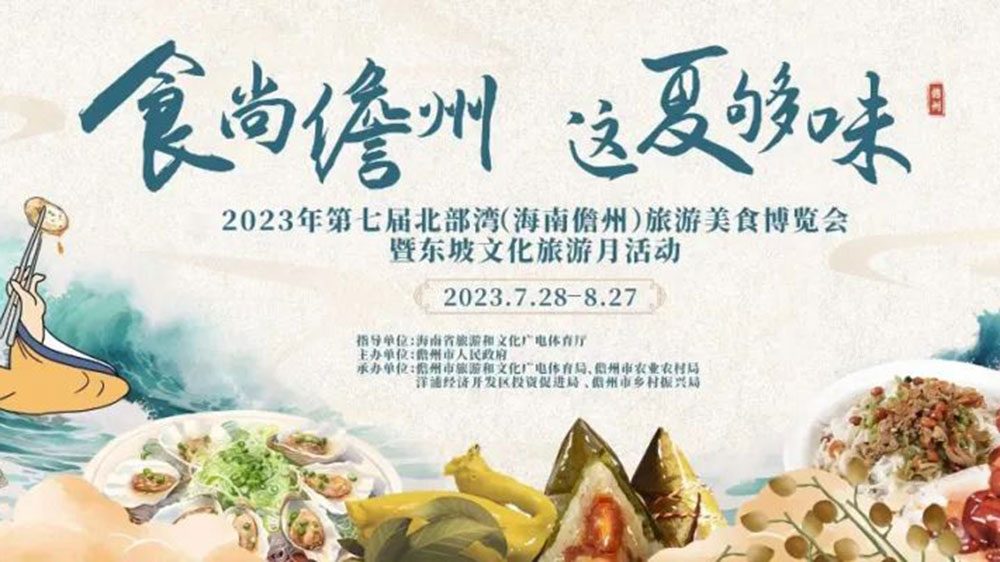 2023年第七届北部湾（海南儋州）旅游美食博览会.jpg