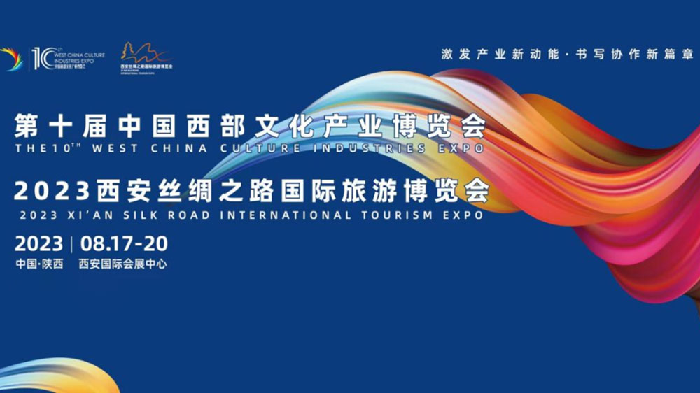 文旅：第十届中国西部文化产业博览会将于17日举行，加快推进东西部文化产业协调发展！