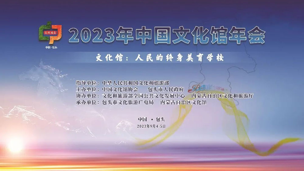 2023年中国文化馆年会.jpg