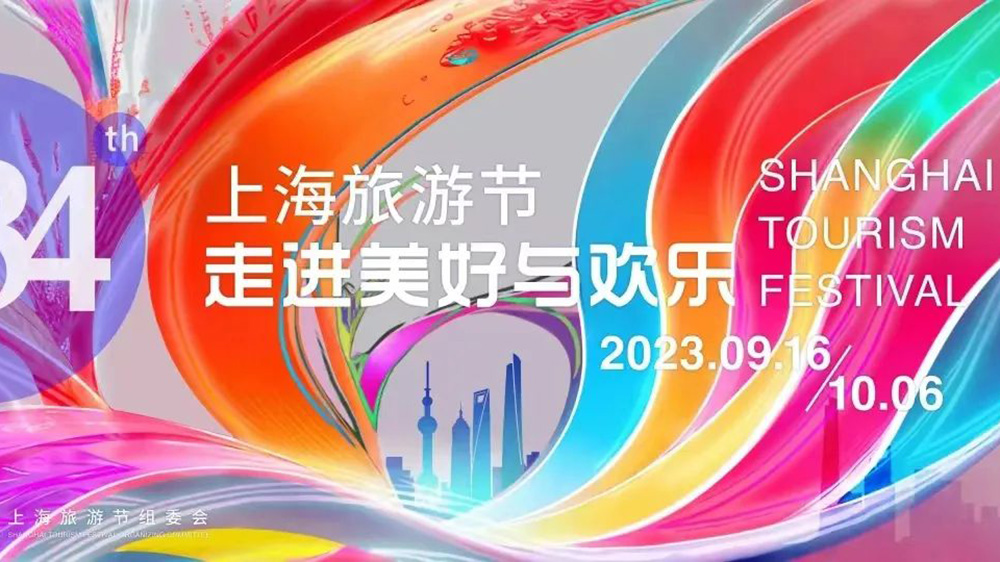 文旅：2023年第三十四届上海旅游节9月16日举办，推动世界著名旅游城市全面建设！