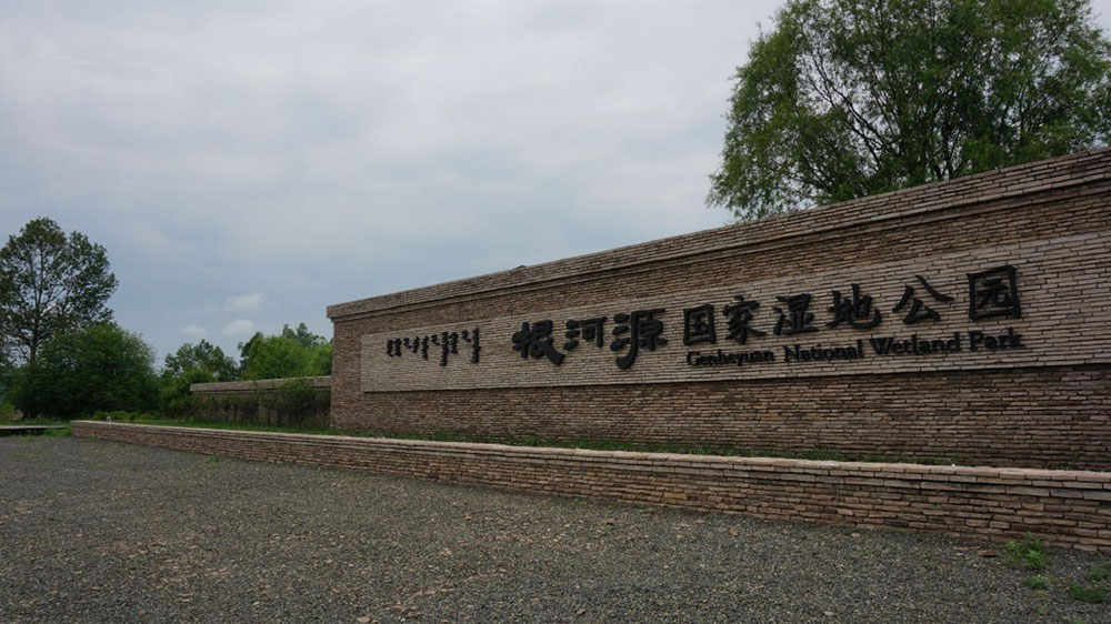 根河源国家湿地公园.jpg