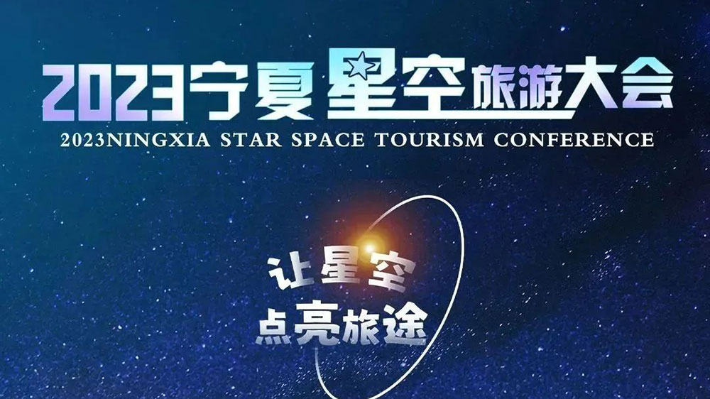 2023宁夏星空旅游大会海报.jpg