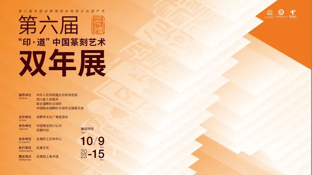 文旅：六届“印·道”中国篆刻艺术双年展在成都举行，5G+8K先进技术赋能非 