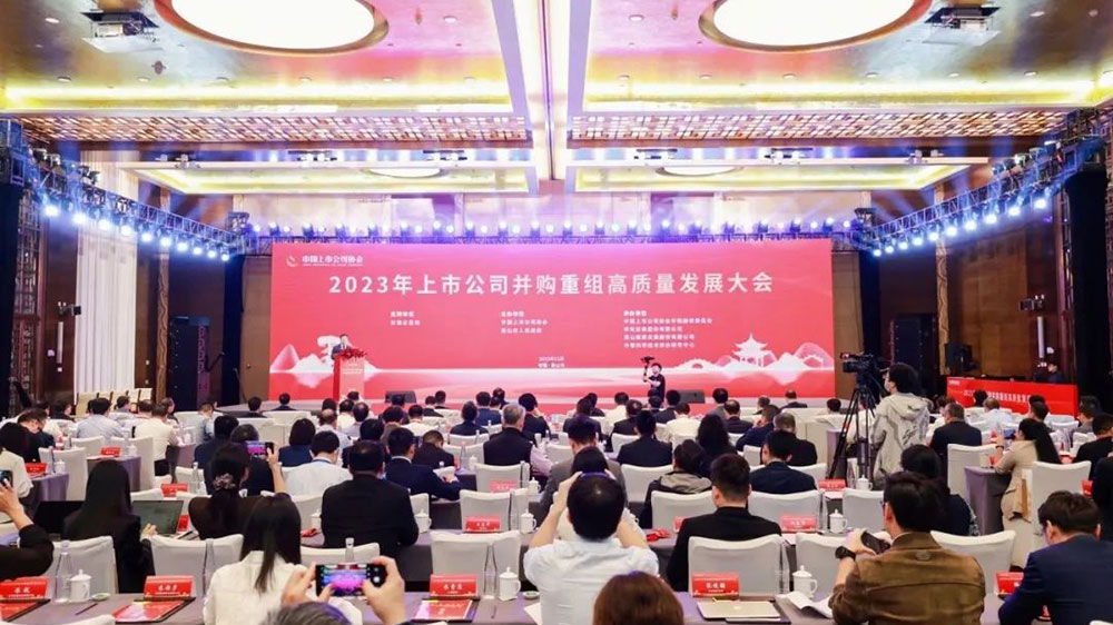 2023年上市公司并购重组高质量发展大会.jpg