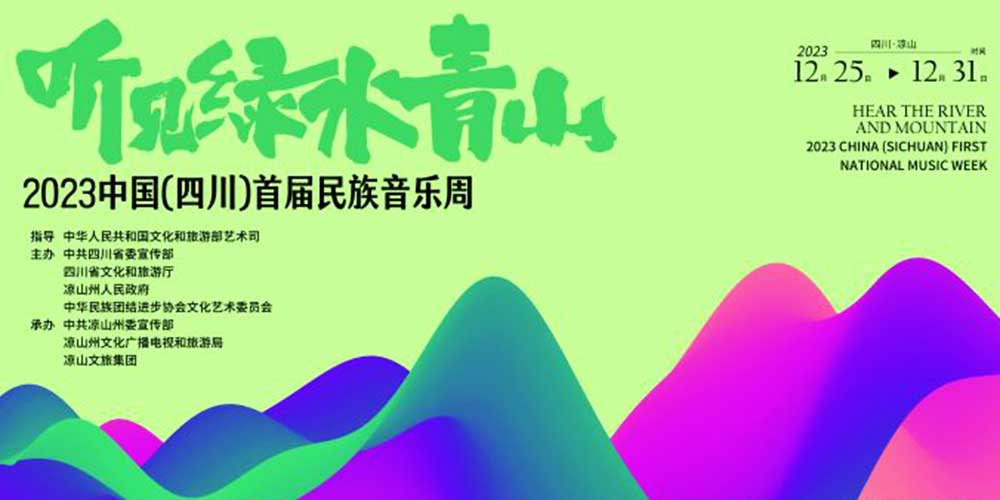 文旅：2023中国（四川）首届民族音乐周启幕，推动建设民族音乐大省、文化强省！