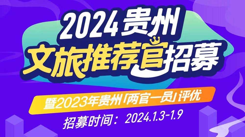 文旅：2024年贵州文旅推荐官招募暨2023年贵州“两官一员”评优活动正式启动！