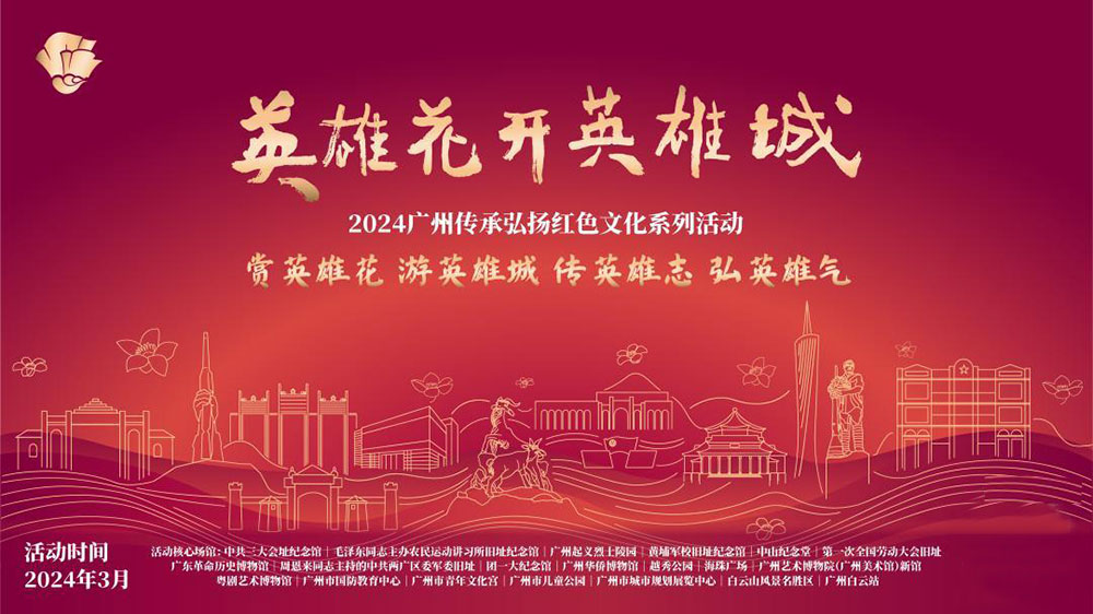 广东：2024广州传承弘扬红色文化系列活动正式举行，传承红色基因，赓续红色血脉！