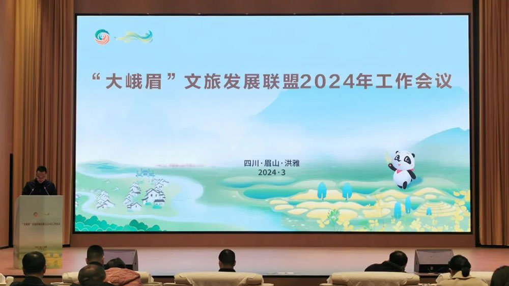 四川：“大峨眉”文旅发展联盟2024年工作会议举行，促进联盟成员融合发展，推进联盟品牌建设！