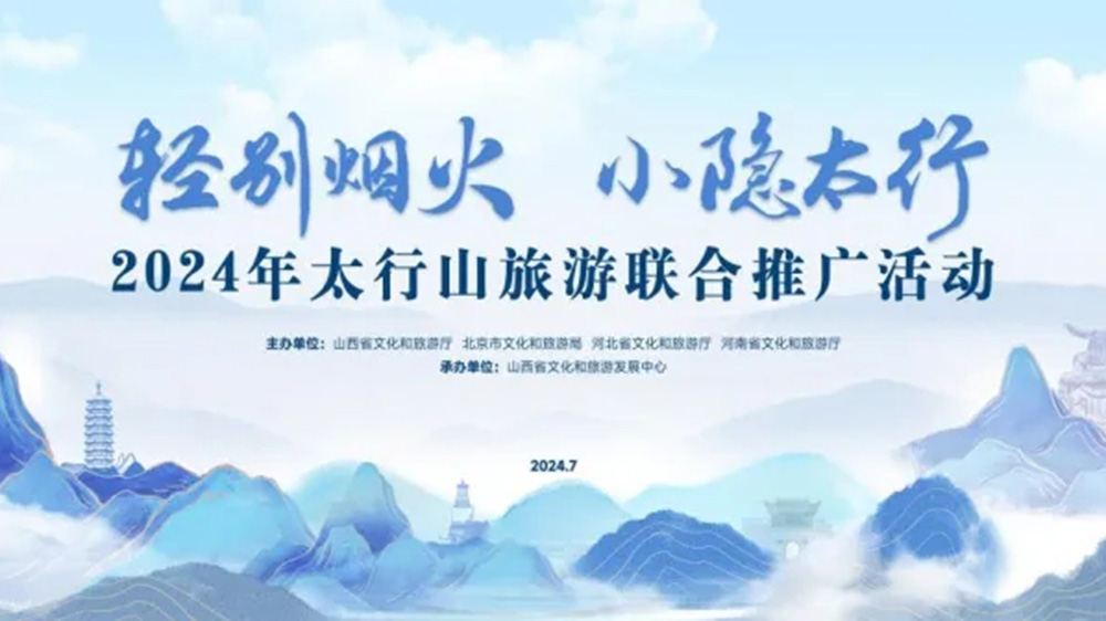 2024年太行山旅游联合推广活动.jpg