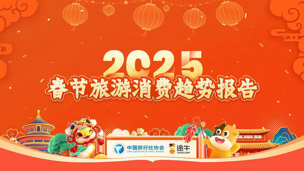 2025春节旅游消费趋势报告.jpg