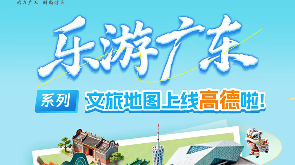 “乐游广东”系列文旅地图海报.jpg